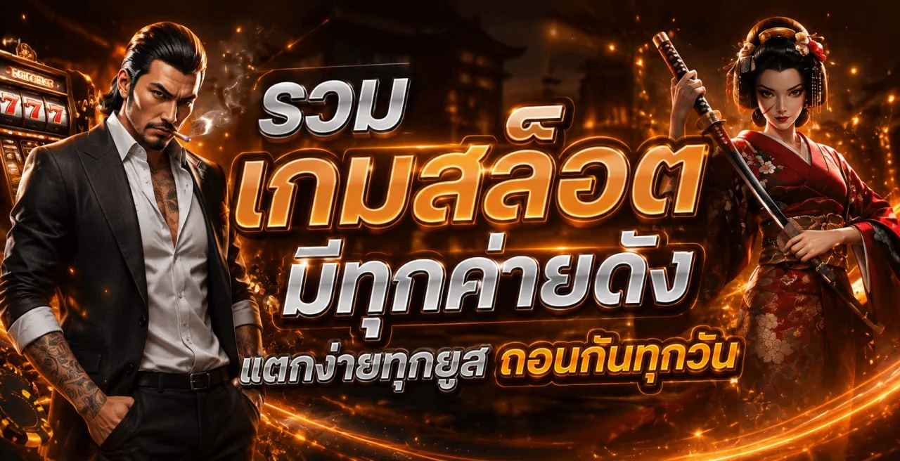 ขั้นตอนสมัครสมาชิก SUSHI1688 ฝากถอนออโต้ไม่มีขั้นต่ำ